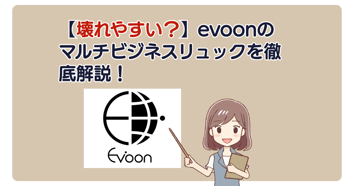 【壊れやすい？】evoonのマルチビジネスリュックを徹底解説！