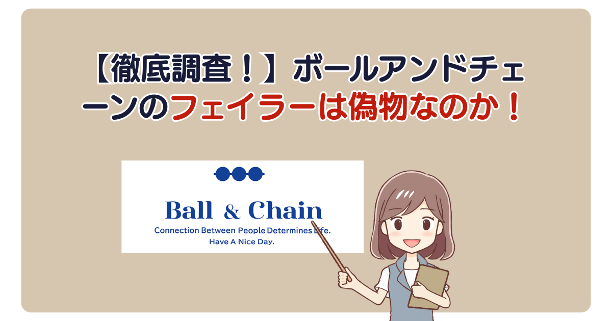 【徹底調査！】ボールアンドチェーンのフェイラーは偽物なのか！