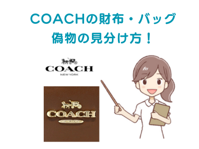 【通販は偽物？】COACHコーチは本物なのか見分け方を徹底解説！