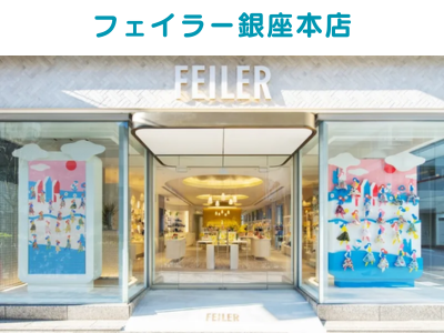 フェイラー銀座本店