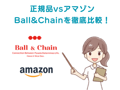 正規品とAmazonのボールアンドチェーンを徹底比較！