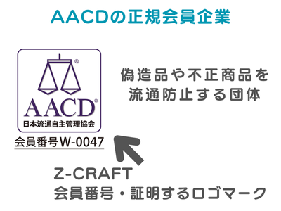 Z-CRAFTのAACDの会員番号・証明するロゴマークを説明する画像