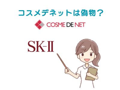 【SK-IIは偽物？】コスメデネットは本物なのか口コミから解説！