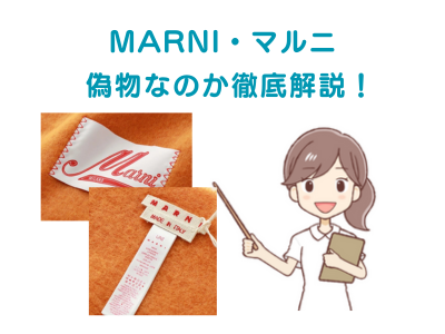 【偽物？】MARNIマルニ「本物の見分け方」を徹底解説！