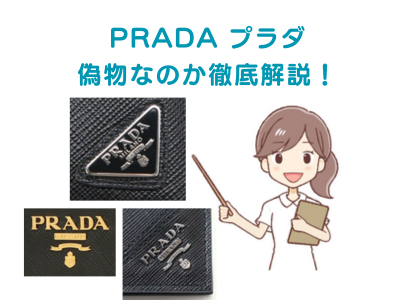 【偽物？】PRADAプラダの「本物の見分け方」を徹底解説！