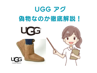 【偽物？】UGGアグ「本物の見分け方」を徹底解説！