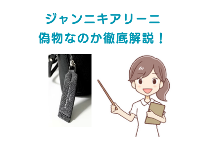 【偽物？】ジャンニキアリーニ「本物の見分け方」を解説！