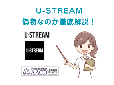 【偽物？】楽天のu-streamは「本物なのか」見分け方を解説！