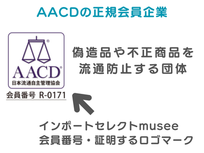 インポートセレクトmuseeのAACD正規会員企業の説明