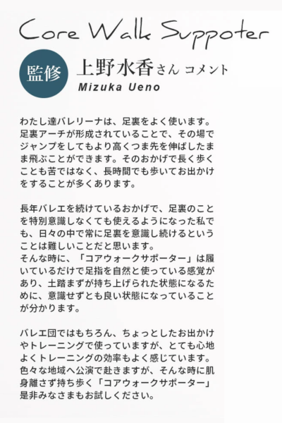 トップバレリーナ上野水香さんのコアウォークサポーターのコメント画像