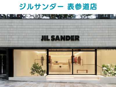 ジルサンダー表参道店の店舗外観