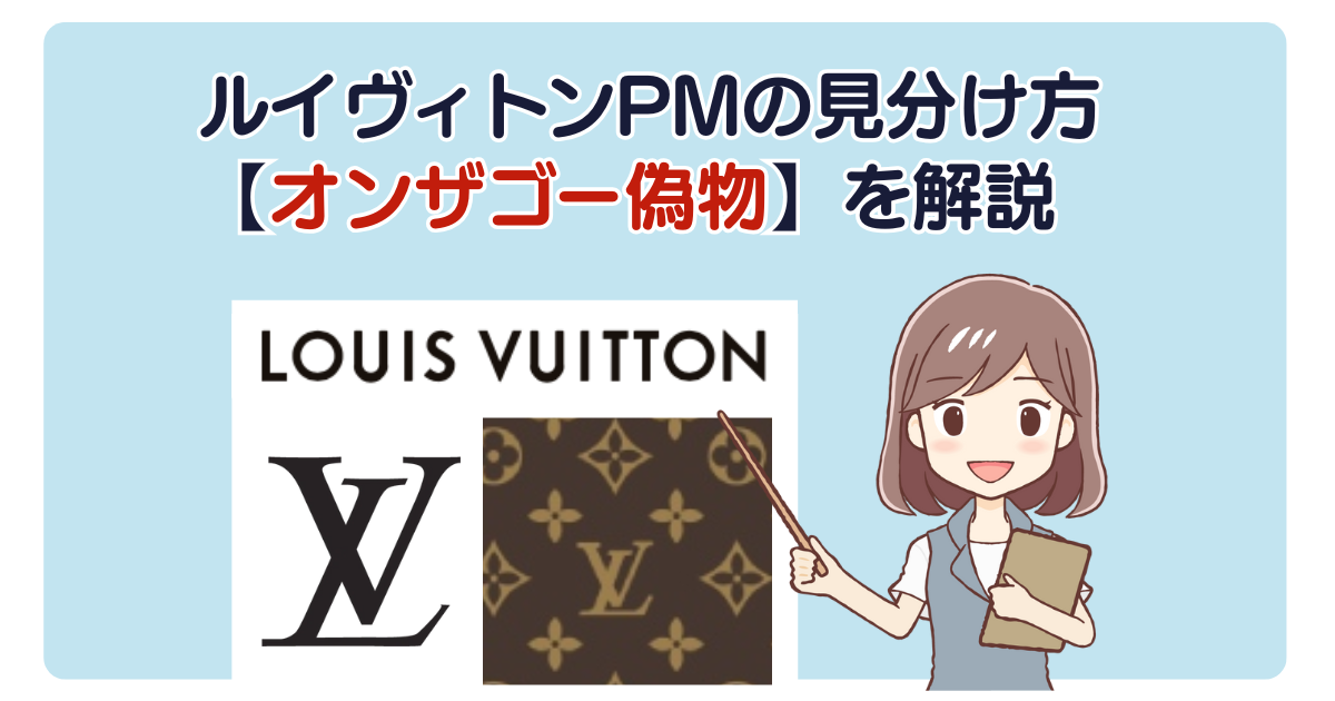 ルイヴィトンPMの見分け方【 