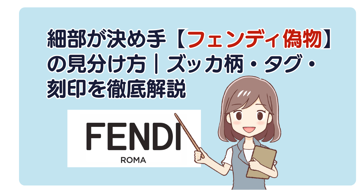 細部が決め手【フェンディ偽物】の見分け方｜ズッカ柄・タグ・刻印を 