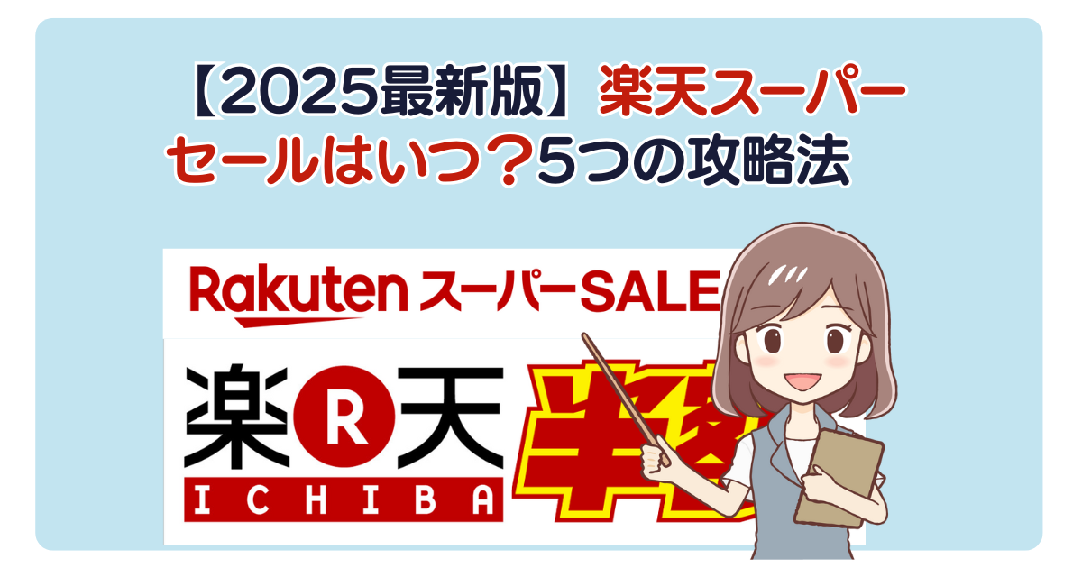 【2025最新版】楽天スーパーセールはいつ？5つの攻略法