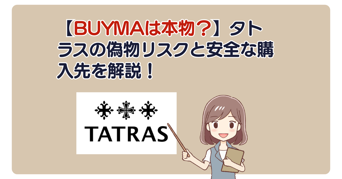 【BUYMAは本物？】タトラスの偽物リスクと安全な購入先を解説