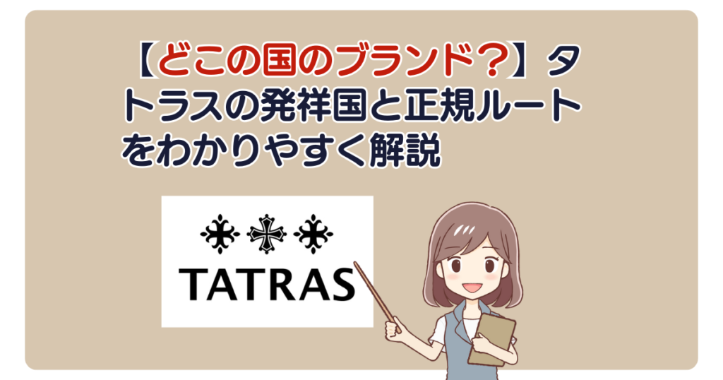 【どこの国のブランド？】タトラスの発祥国と正規ルートをわかりやすく解説