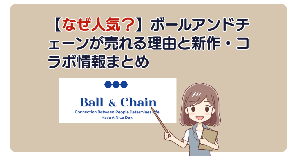 【なぜ人気？】ボールアンドチェーンが売れる理由と新作・コラボ情報まとめ