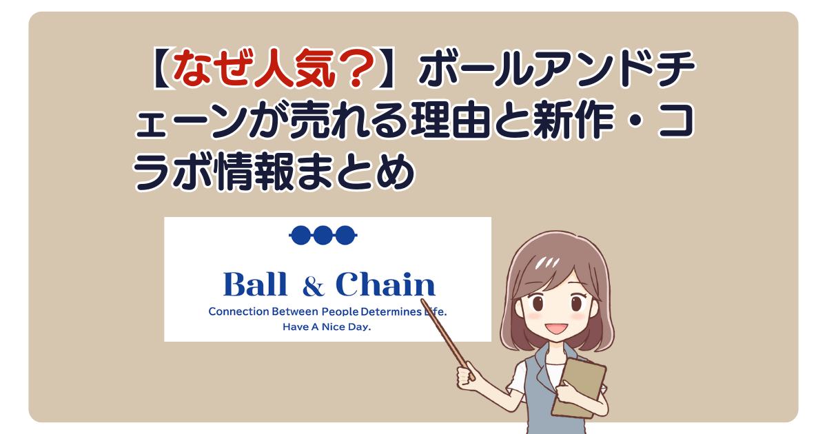 【なぜ人気？】ボールアンドチェーンが売れる理由と新作・コラボ情報まとめ