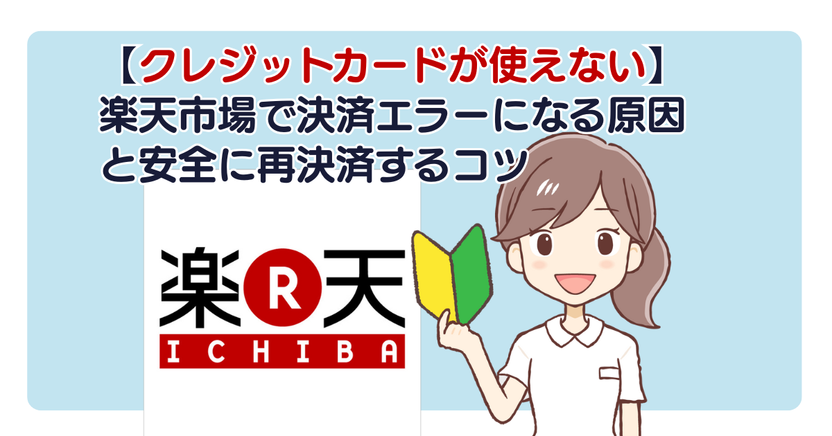【クレジットカードが使えない】楽天市場で決済エラーになる原因と安全に再決済するコツ
