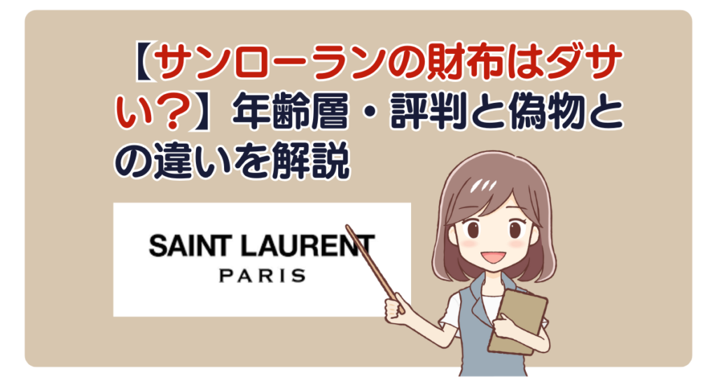 【サンローランの財布はダサい？】年齢層・評判と偽物との違いを解説
