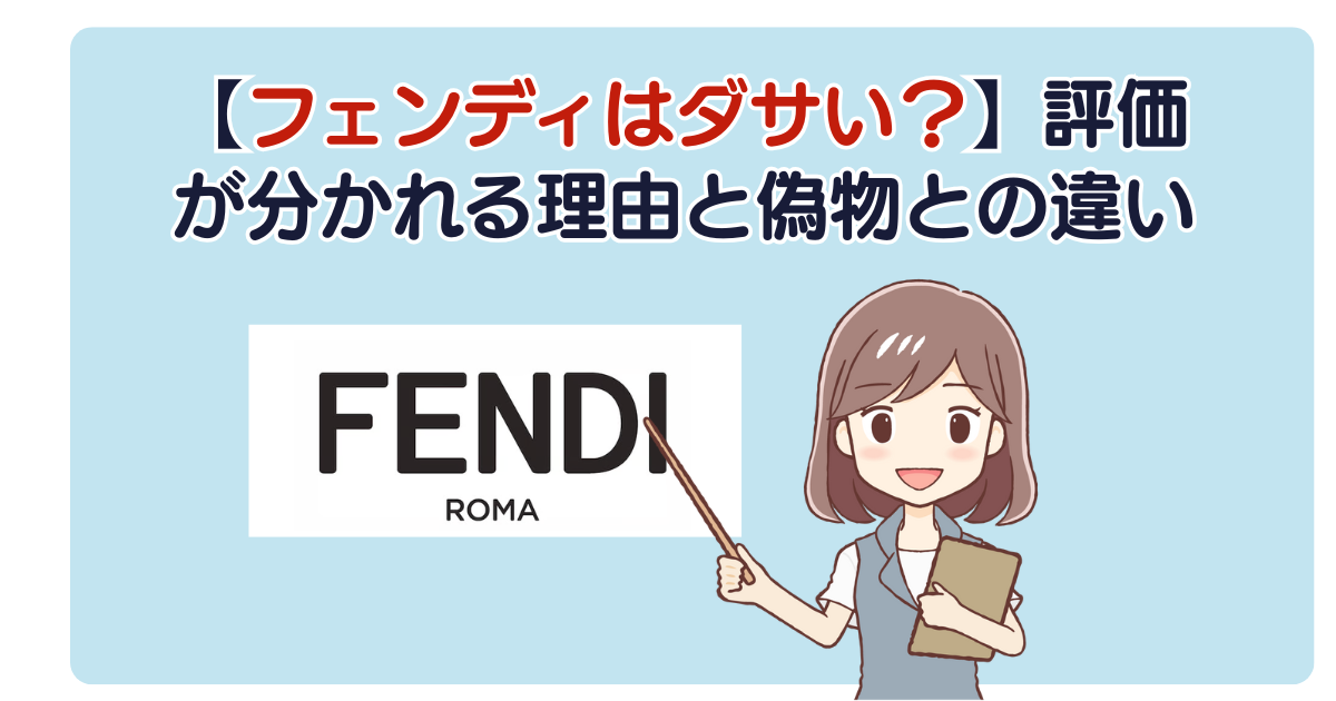 【フェンディはダサい？】評価が分かれる理由と偽物との違い