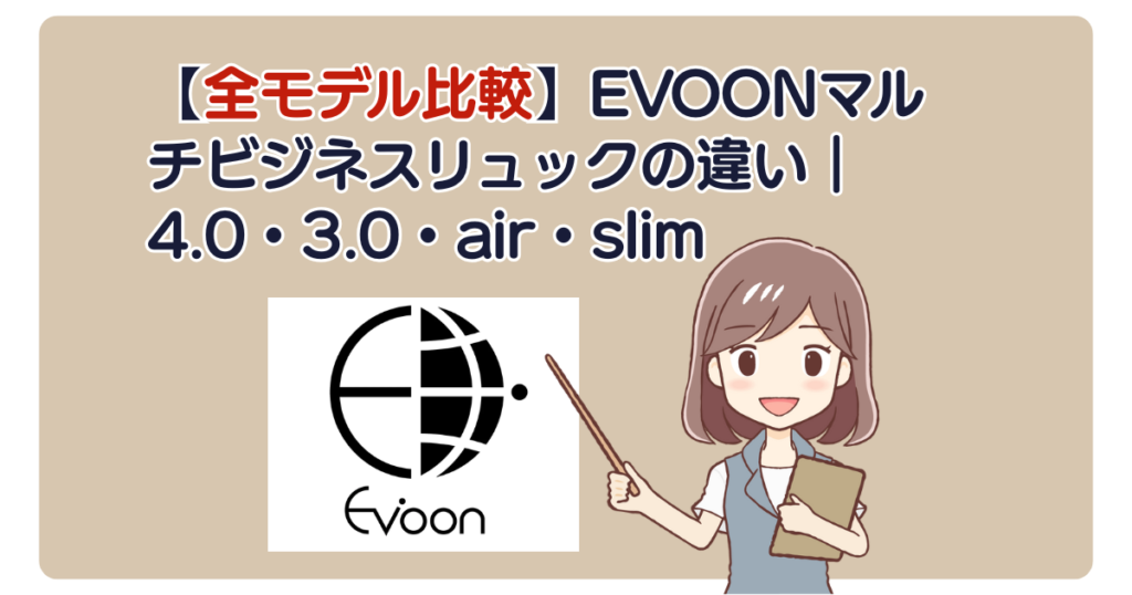 【全モデル比較】EVOONマルチビジネスリュックの違い｜4.0・3.0・air・slim