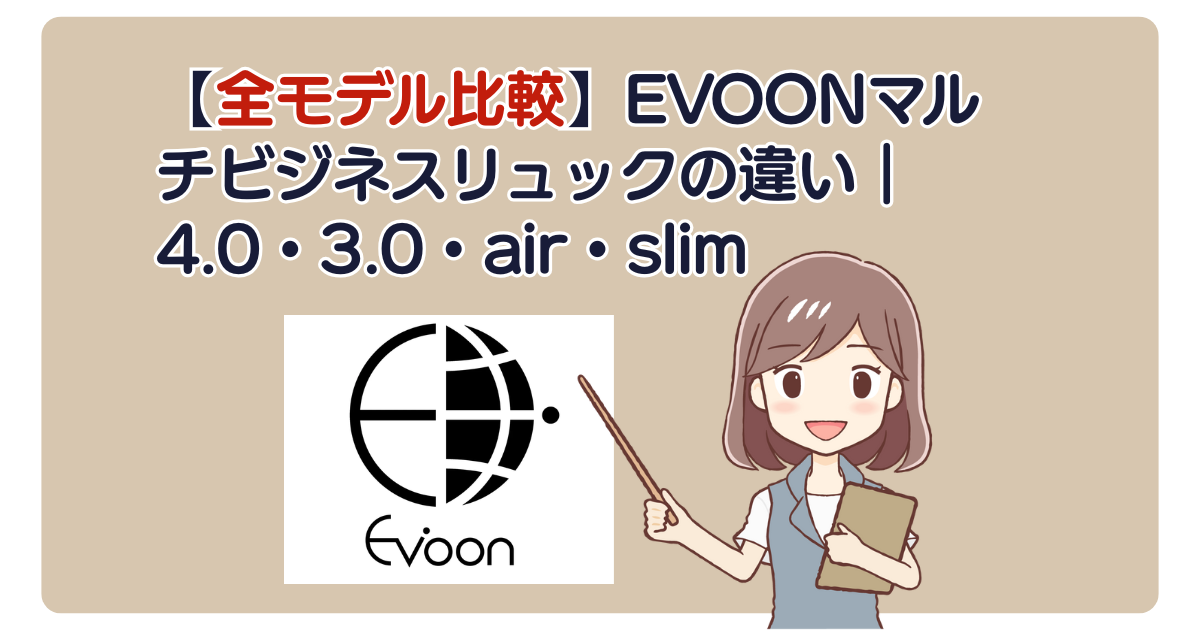 【全モデル比較】EVOONマルチビジネスリュックの違い｜4.0・3.0・air・slim