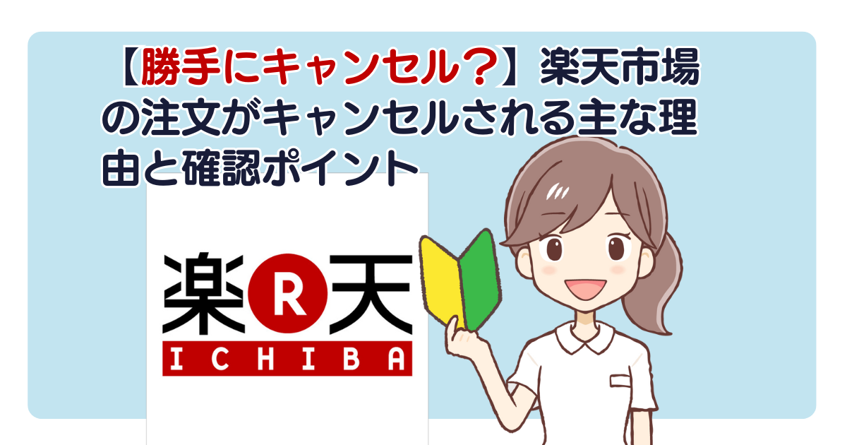 【勝手にキャンセル？】楽天市場の注文がキャンセルされる主な理由と確認ポイント