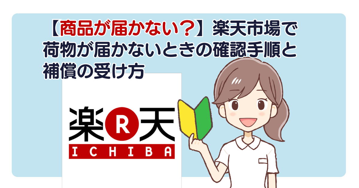【商品が届かない？】楽天市場で荷物が届かないときの確認手順と補償の受け方