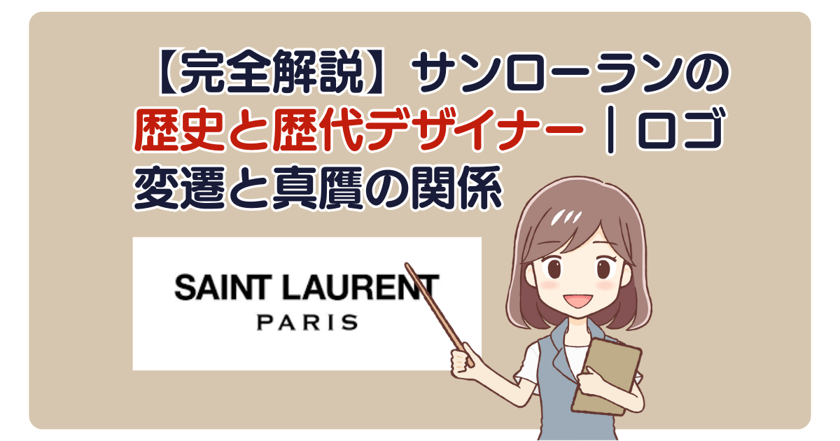 【完全解説】サンローランの歴史と歴代デザイナー｜ロゴ変遷と真贋の関係