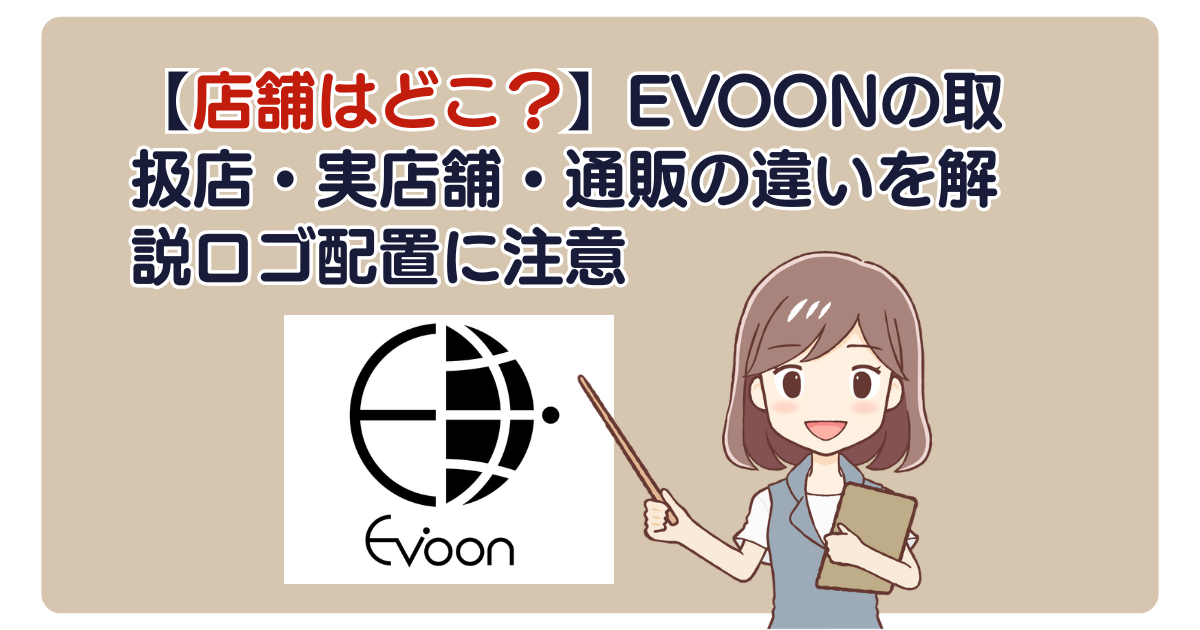 【店舗はどこ？】EVOONの取扱店・実店舗・通販の違いを解説