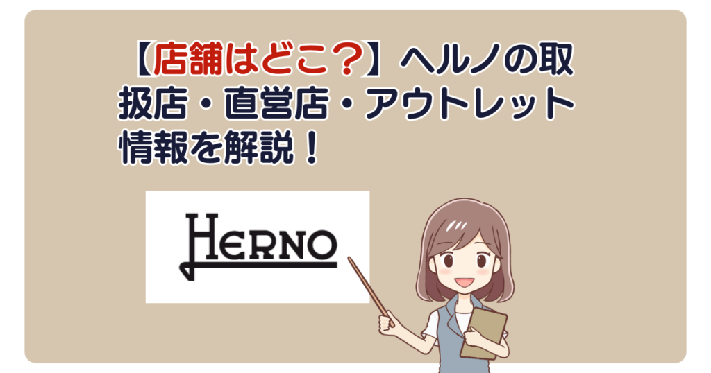 【店舗はどこ？】ヘルノの取扱店・直営店・アウトレット情報を解説