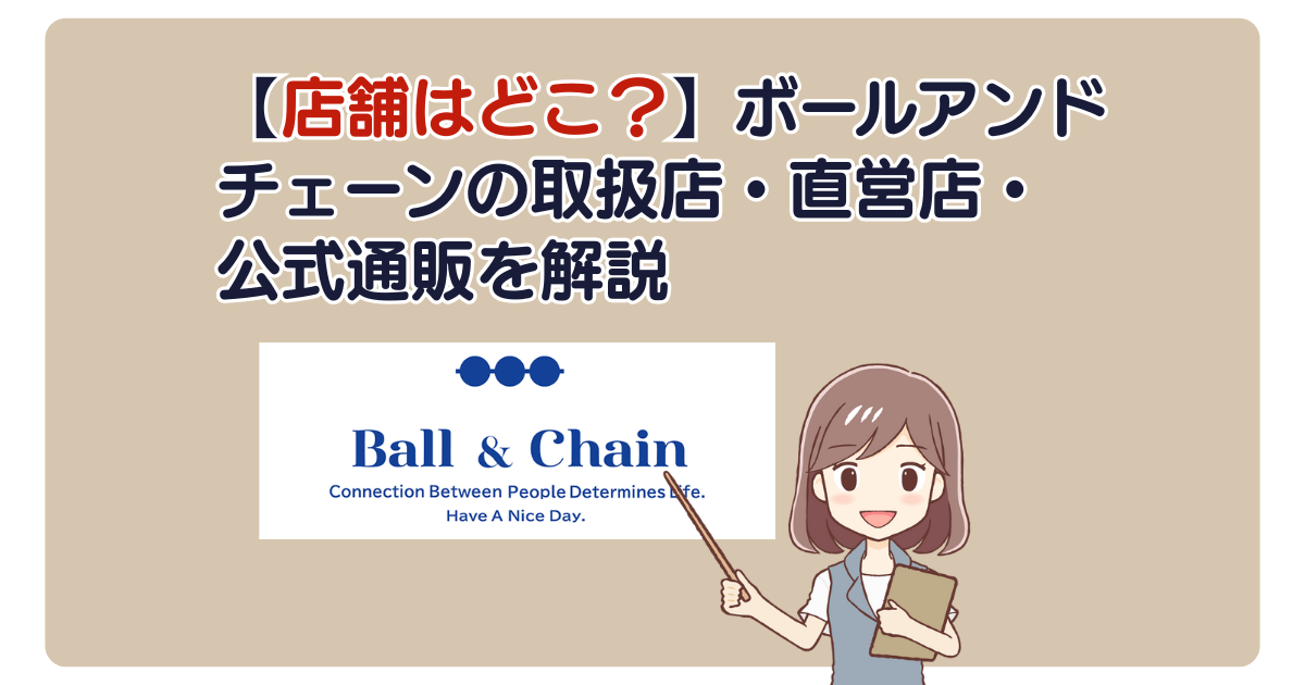【店舗はどこ？】ボールアンドチェーンの取扱店・直営店・公式通販を解説