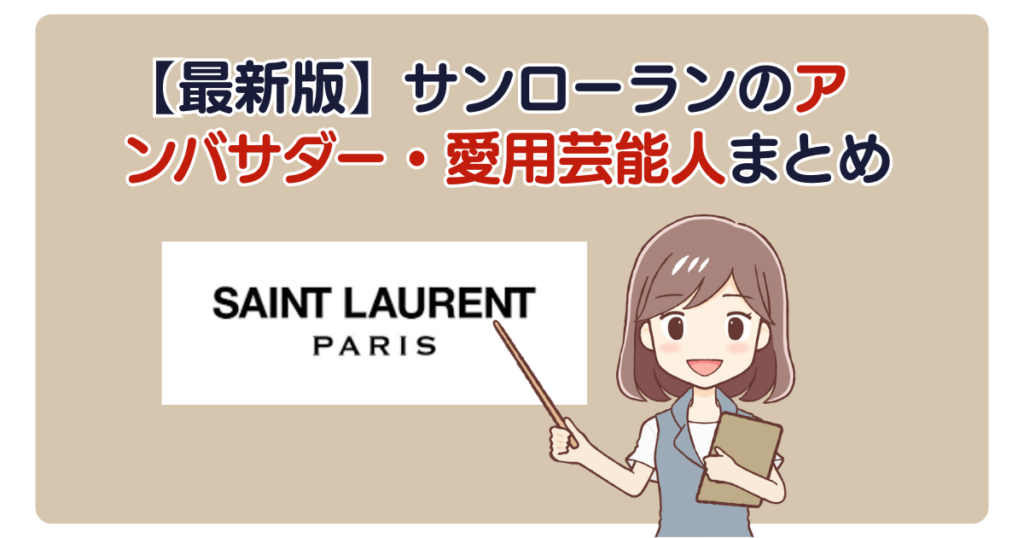【最新版】サンローランのアンバサダー・愛用芸能人まとめ