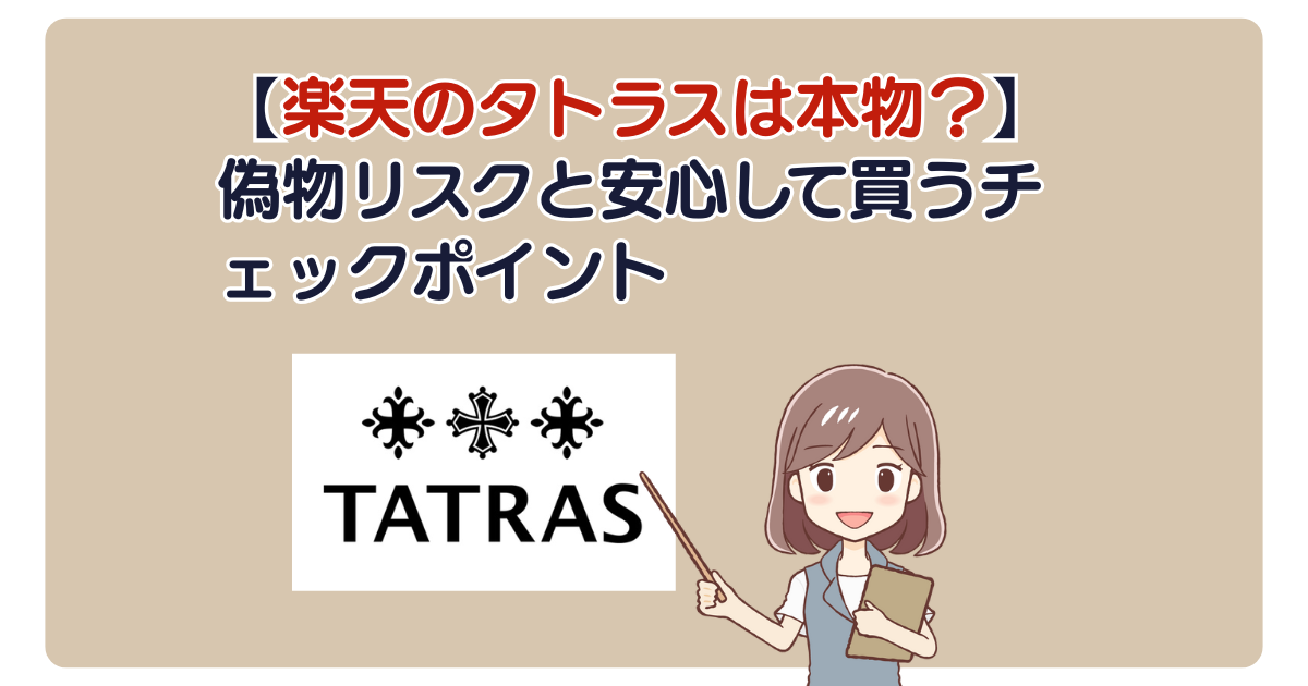 【楽天のタトラスは本物？】偽物リスクと安心して買うチェックポイント