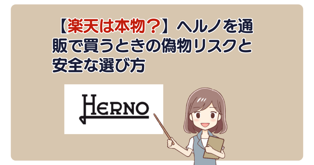 【楽天は本物？】ヘルノを通販で買うときの偽物リスクと安全な選び方
