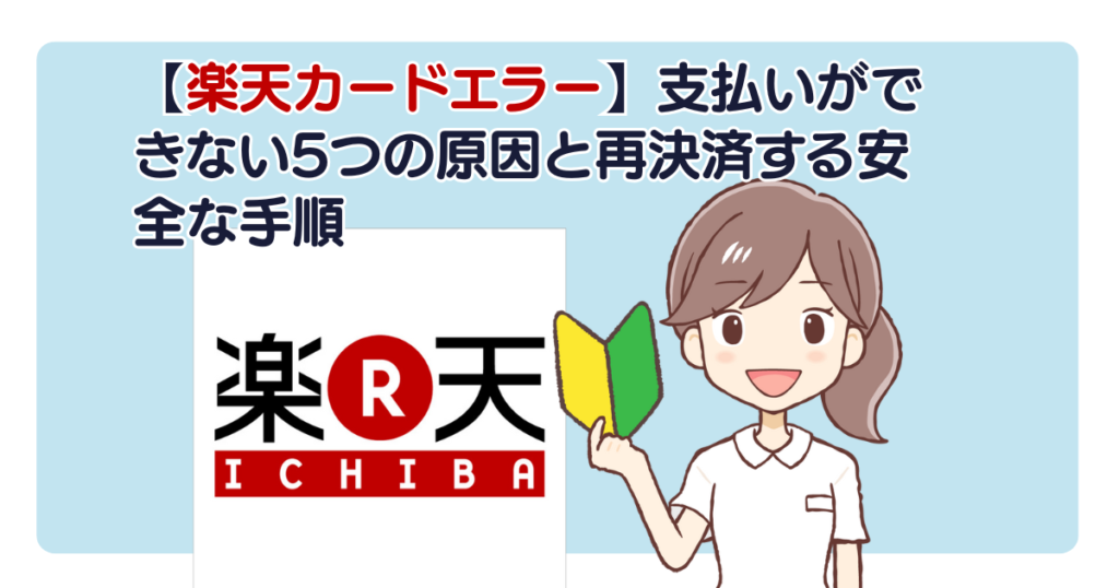 【楽天カードエラー】支払いができない5つの原因と再決済する安全な手順