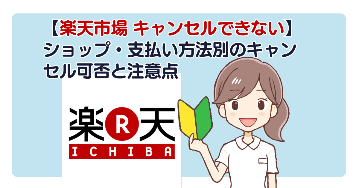 【楽天市場 キャンセルできない】ショップ・支払い方法別のキャンセル可否と注意点
