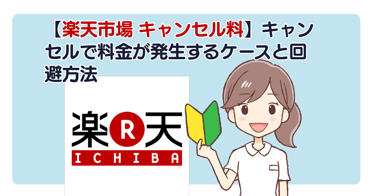 【楽天市場 キャンセル料】キャンセルで料金が発生するケースと回避方法