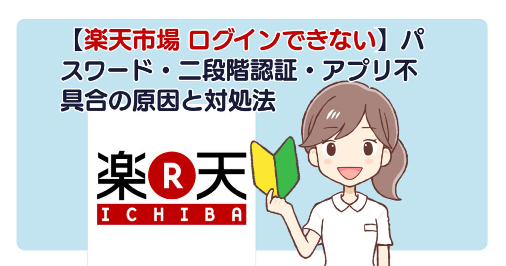 【楽天市場 ログインできない】パスワード・二段階認証・アプリ不具合の原因と対処法