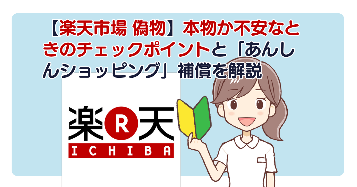 【楽天市場 偽物】本物か不安なときのチェックポイントと「あんしんショッピング」補償を解説