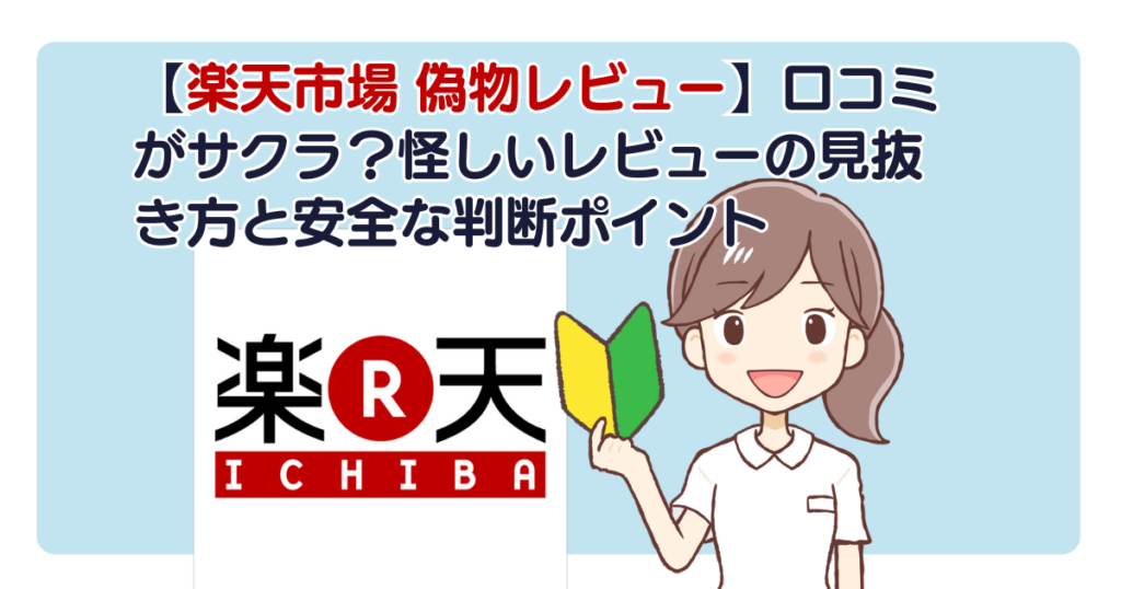 【楽天市場 偽物レビュー】口コミがサクラ？怪しいレビューの見抜き方と安全な判断ポイント