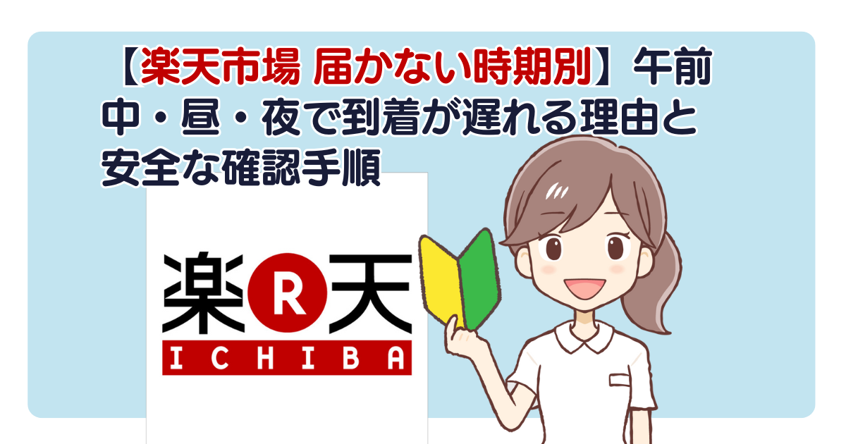 【楽天市場 届かない時期別】午前中・昼・夜で到着が遅れる理由と安全な確認手順