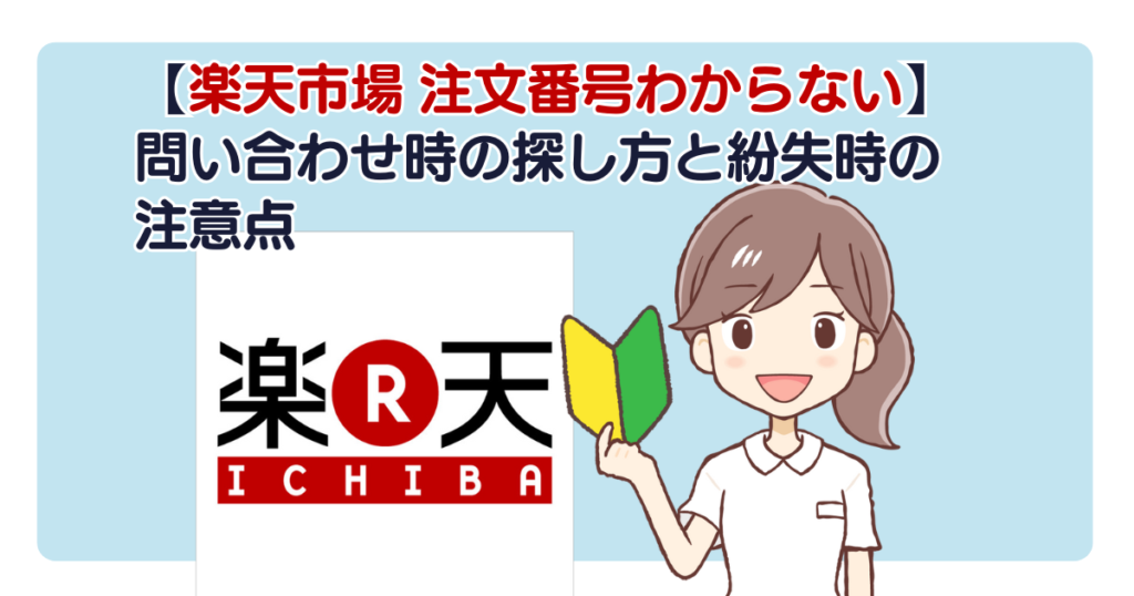 【楽天市場 注文番号わからない】問い合わせ時の探し方と紛失時の注意点