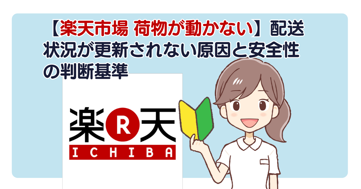 【楽天市場 荷物が動かない】配送状況が更新されない原因と安全性の判断基準
