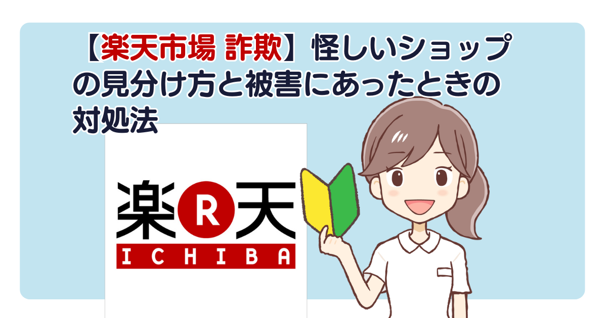 【楽天市場 詐欺】怪しいショップの見分け方と被害にあったときの対処法