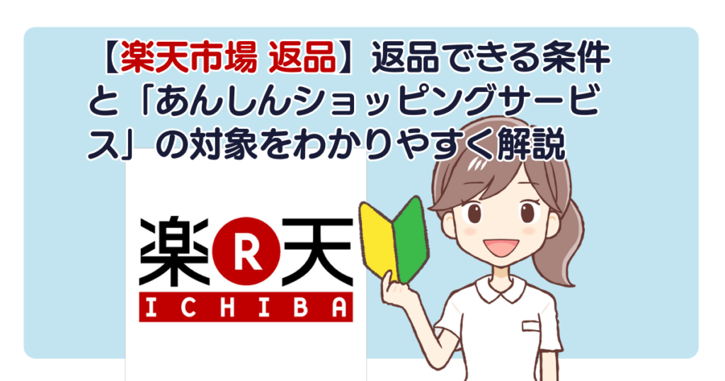 【楽天市場 返品】返品できる条件と「あんしんショッピングサービス」の対象をわかりやすく解説