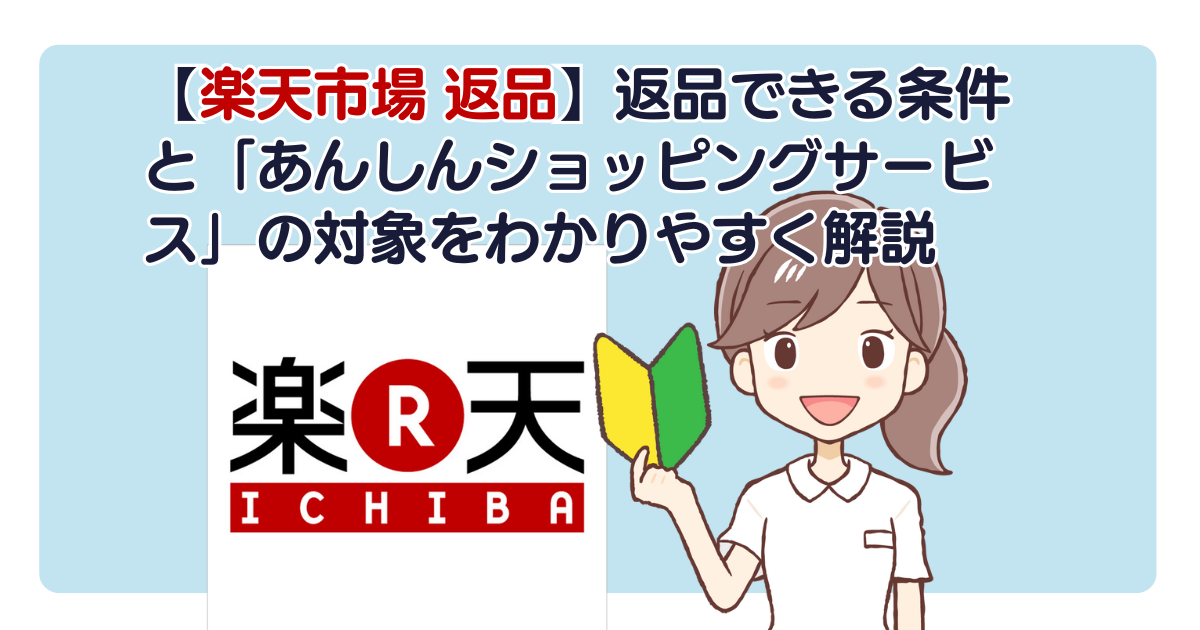 【楽天市場 返品】返品できる条件と「あんしんショッピングサービス」の対象をわかりやすく解説