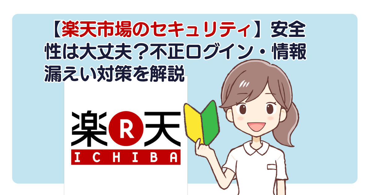 【楽天市場のセキュリティ】安全性は大丈夫？不正ログイン・情報漏えい対策を解説