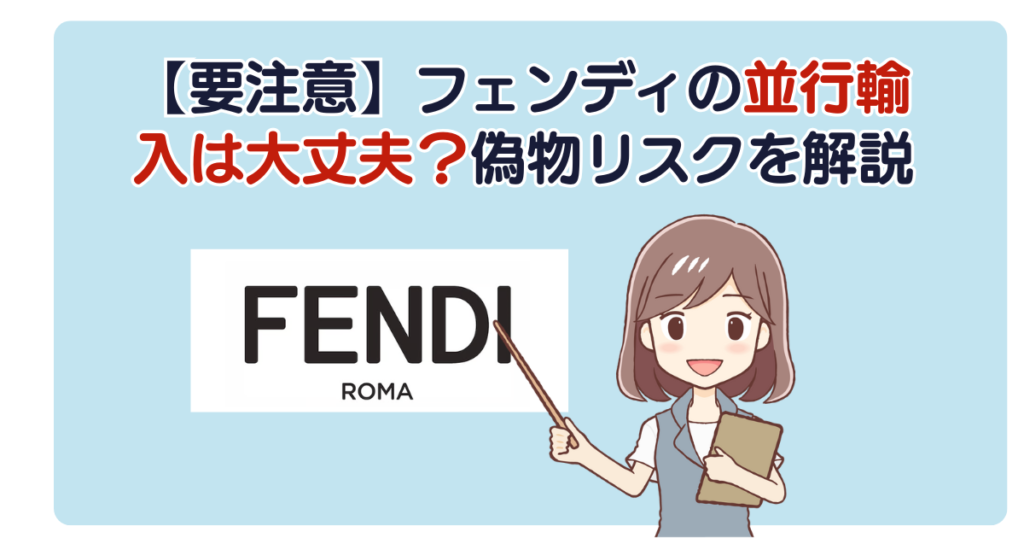 【要注意】フェンディの並行輸入は大丈夫？偽物リスクを解説